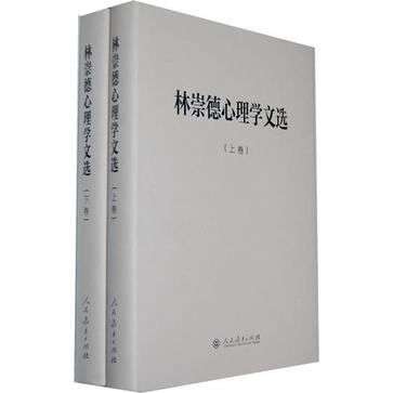 中国现代心理学家文库·林崇德心理学文选(上下卷)