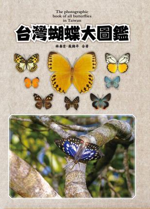 台湾蝴蝶大图鉴 (豆瓣)
