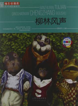 柳林风声的内容简介《班主任推荐青少年成长必读书:柳林风声