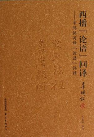 西播《论语》回译的内容简介 辜鸿铭编著的《西播论语