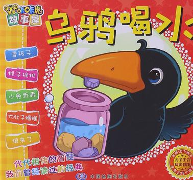乌鸦喝水-咔咔虎故事屋