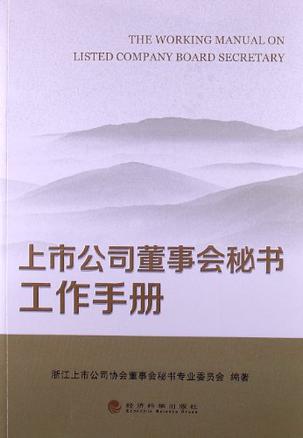 上市公司董事会秘书工作手册