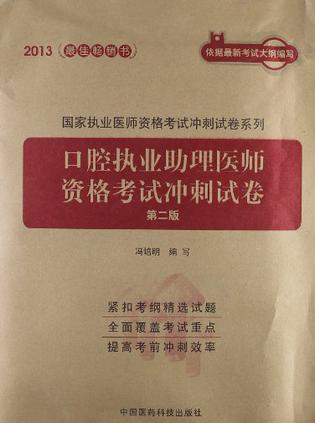 口腔执业助理医师资格考试冲刺试卷图片