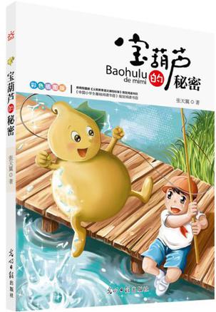 光明岛·宝葫芦的秘密 彩色插图版