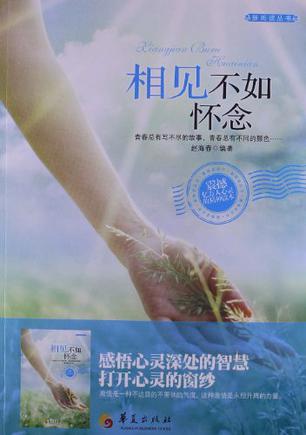 相见不如怀念