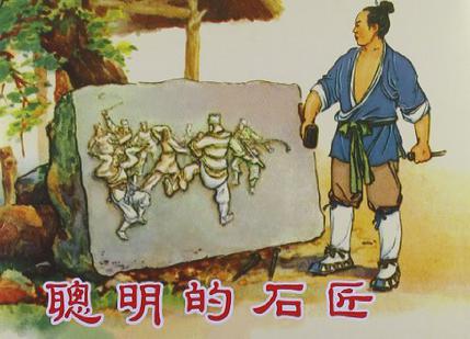 聪明的石匠