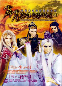 霹雳英雄音乐精选四