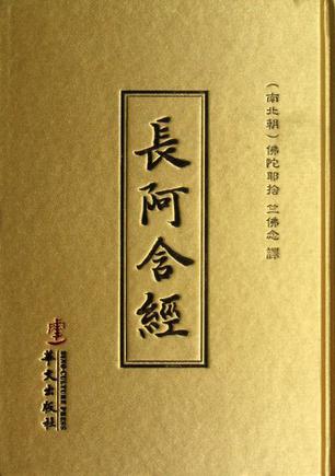 长阿含经的内容简介《增一阿含经(套装共3册》为佛教