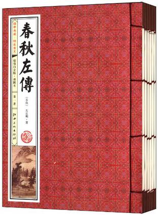 春秋左传