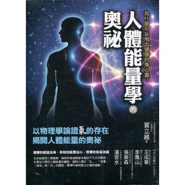 人体能量学的奥秘