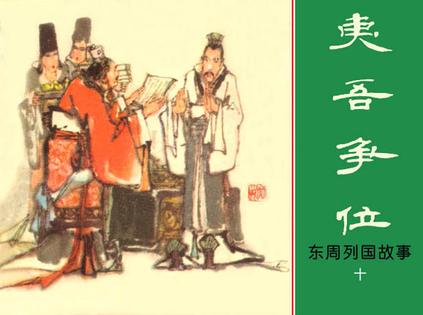 16 1981年6月 夷吾争位的内容简介 晋献公临死前的