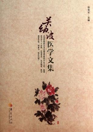 00元 2013-5 关幼波医学文集的内容简介《关幼波医学