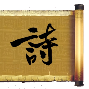 中国古典诗韵动态壁纸
