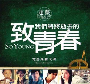 致我们终将逝去的青春 电影原声大碟