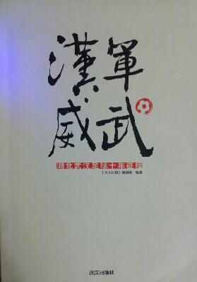汉军威武
