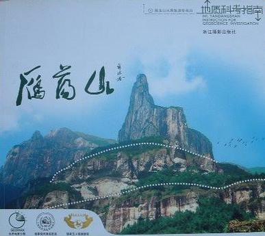 雁荡山地质科考指南