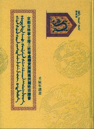 京都吉林宁古塔三姓等处镶黄旗陈满洲关姓宗谱