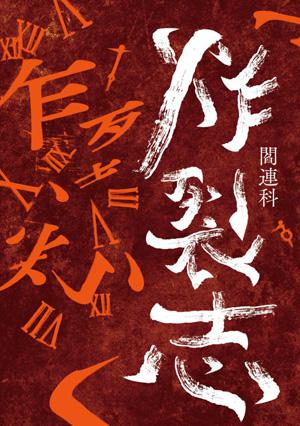 炸裂志 by 阎连科 mobi,epub,pdf,txt格式kindle电子书下载 读远