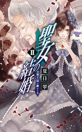 圣女の结婚ii - 策士罠に挂かる