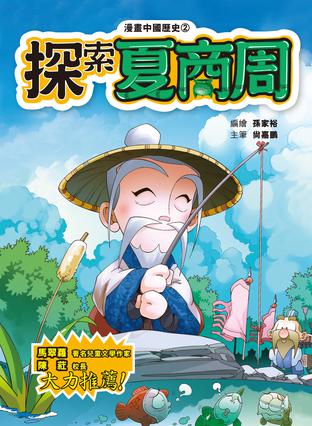 漫画中国历史2探索夏商周