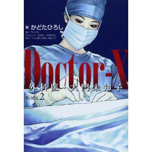 doctor-x 外科医99大门未知子 book.2 (豆瓣)