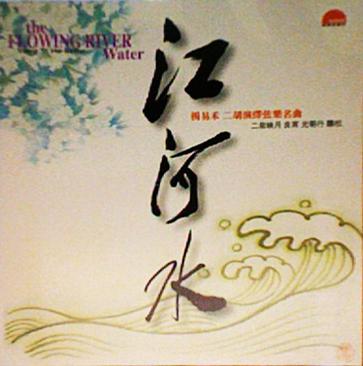 江河水