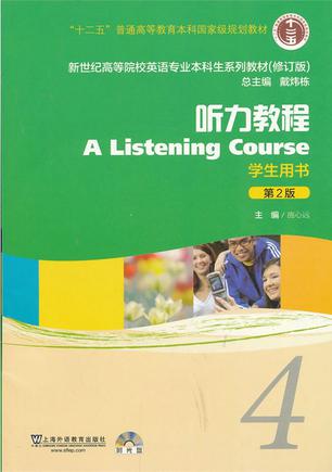 新世纪高等院校英语专业本科生系列教材(修订版:听力教程(4(学生