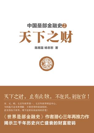 中国是部金融史2书籍封面