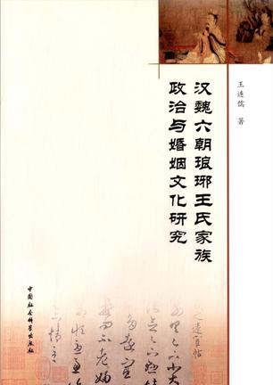 汉魏六朝琅琊王氏家族政治与婚姻文化研究