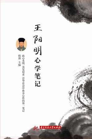 王阳明心学笔记