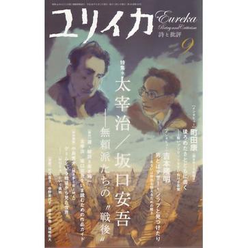 ユリイカ2008年9月号 特集=太宰治/坂口安吾