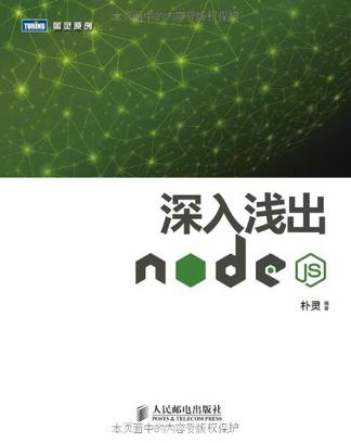 深入浅出Node.js