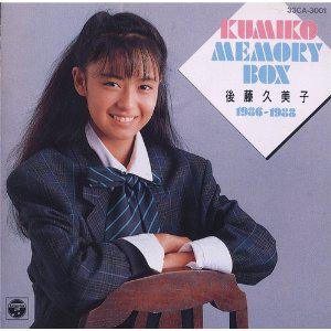 后藤久美子 kumiko memory box 1986-1988