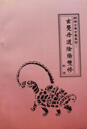 玄觉丹道阴阳双修秘法