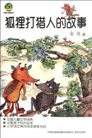 狐狸打猎人的故事
