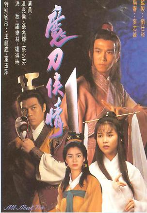 魔刀侠情魔刀侠情1993