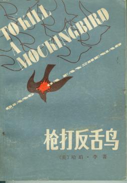 枪打反舌鸟