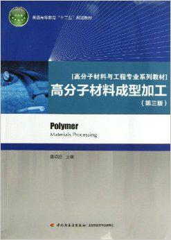 00元 装帧: 平装 丛书: 高分子材料与工程专业系列教材 isbn