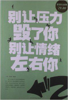 别让压力毁了你,别让情绪左右你