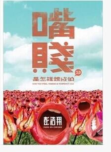 嘴贱是怎样炼成的3.
