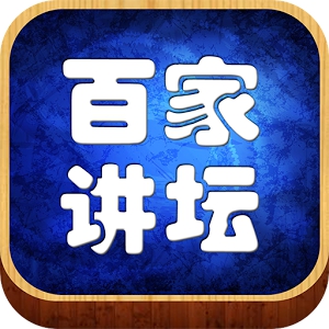 百家讲坛 android图片