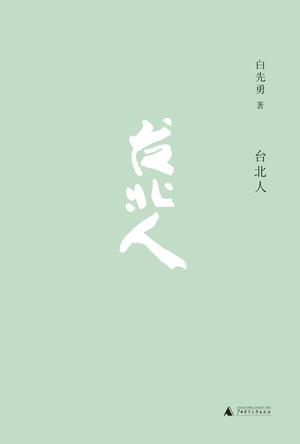 [《台北人》](http://book.douban.com/subject/26253699/)