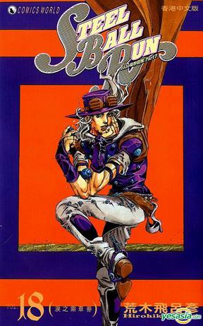 jojo的奇妙冒险7,jojo的奇妙冒险大总统 jojo 奇妙冒险 part 7 - steel ball run (vol.18)