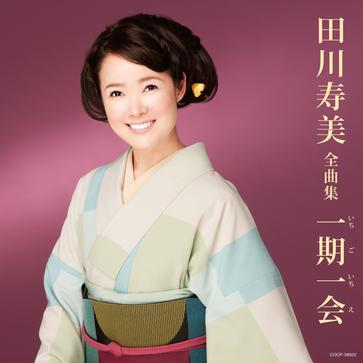 田川寿美全曲集 一期一会