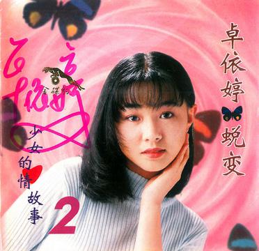                          卓依婷