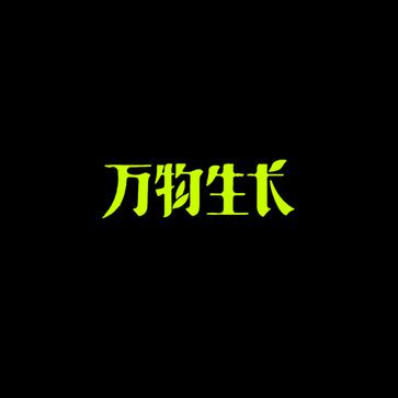 宋冬野 - 万物生长