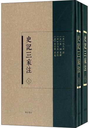 《史记三家注(套装上下册)》是从司马迁的《史记》产生以来唯一的一部