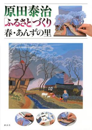 原田泰治「ふるさと」づくり 春あんずの里的书评(0)