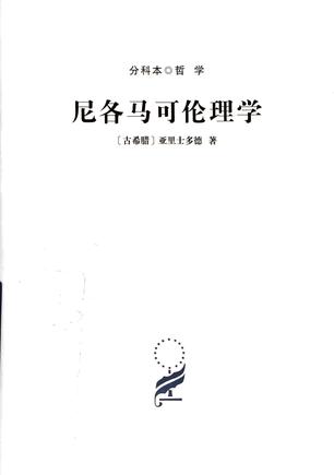 尼各马可伦理学