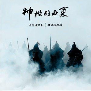 神秘的西夏 原声带